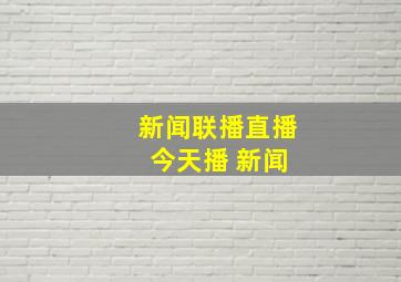 新闻联播直播 今天播 新闻